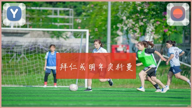 拜仁或明年卖科曼