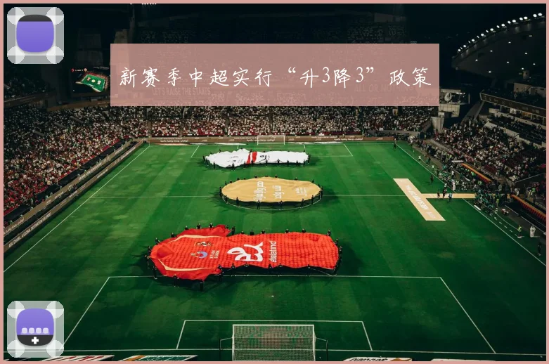 新赛季中超实行“升3降3”政策