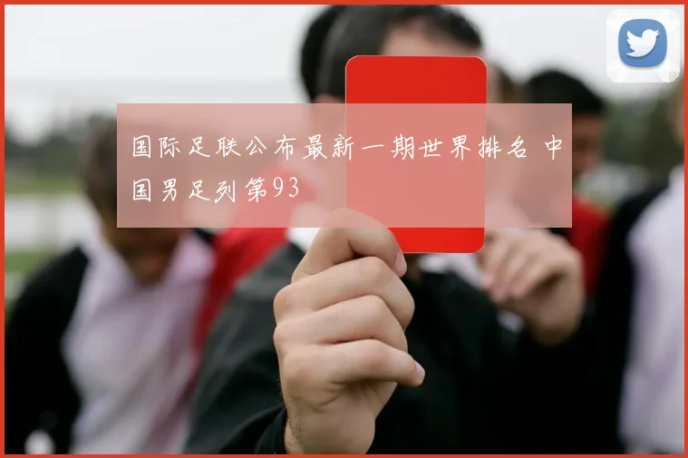 国际足联公布最新一期世界排名 中国男足列第93