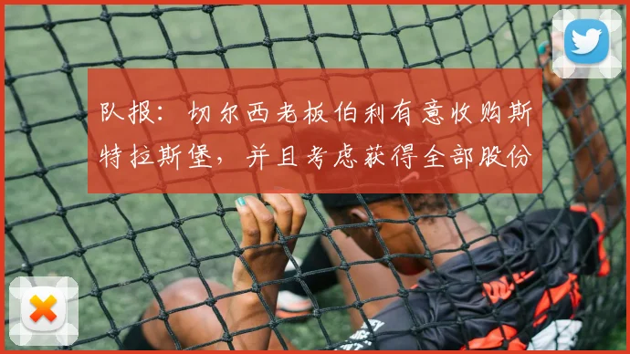 队报：切尔西老板伯利有意收购斯特拉斯堡，并且考虑获得全部股份