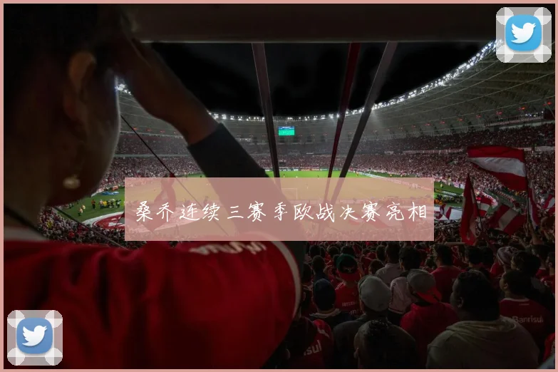 桑乔连续三赛季欧战决赛亮相