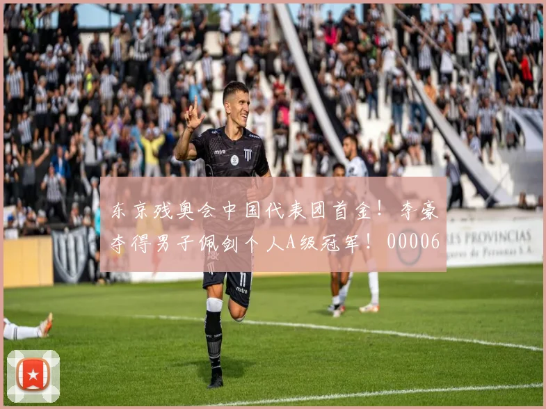 东京残奥会中国代表团首金！李豪夺得男子佩剑个人A级冠军！0000644