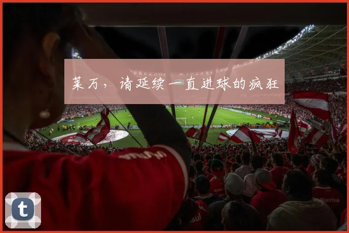 莱万，请延续一直进球的疯狂