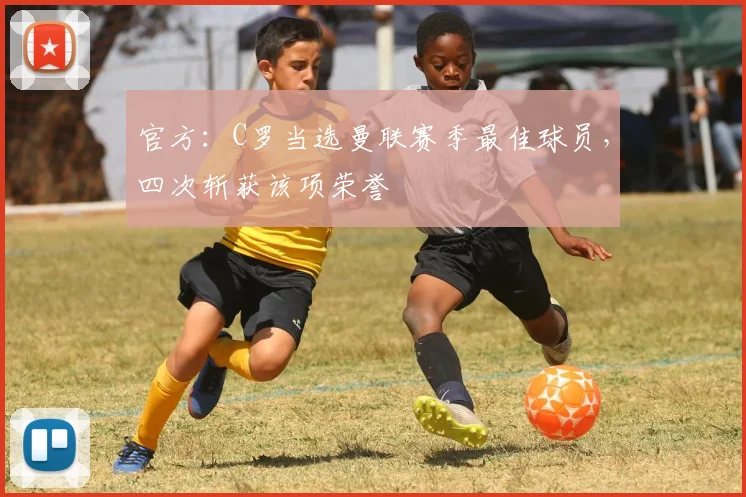 官方：C罗当选曼联赛季最佳球员，四次斩获该项荣誉