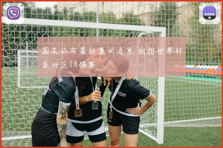 国足公布最新集训名单 剑指世界杯亚洲区18强赛