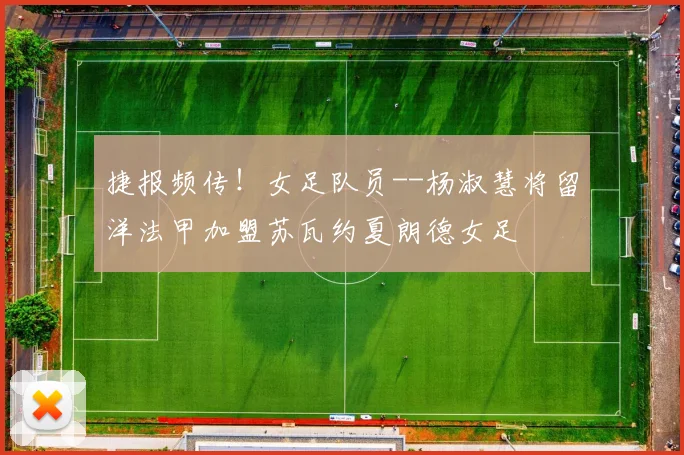 捷报频传！女足队员--杨淑慧将留洋法甲加盟苏瓦约夏朗德女足