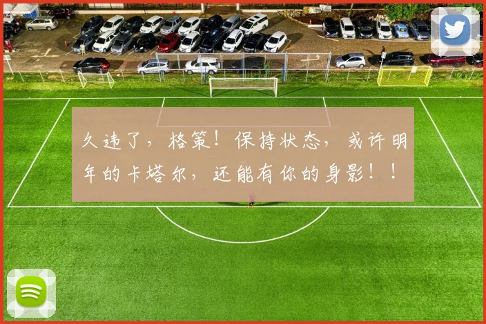 久违了，格策！保持状态，或许明年的卡塔尔，还能有你的身影！！