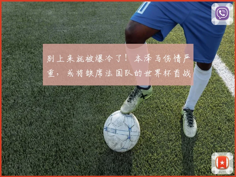 别上来就被爆冷了！本泽马伤情严重，或将缺席法国队的世界杯首战