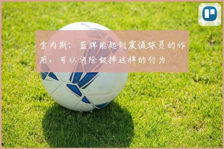 索内斯：蓝牌能起到震慑球员的作用，可以消除假摔这样的行为
