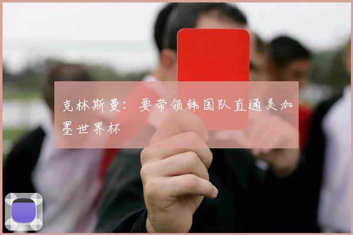 克林斯曼：要带领韩国队直通美加墨世界杯