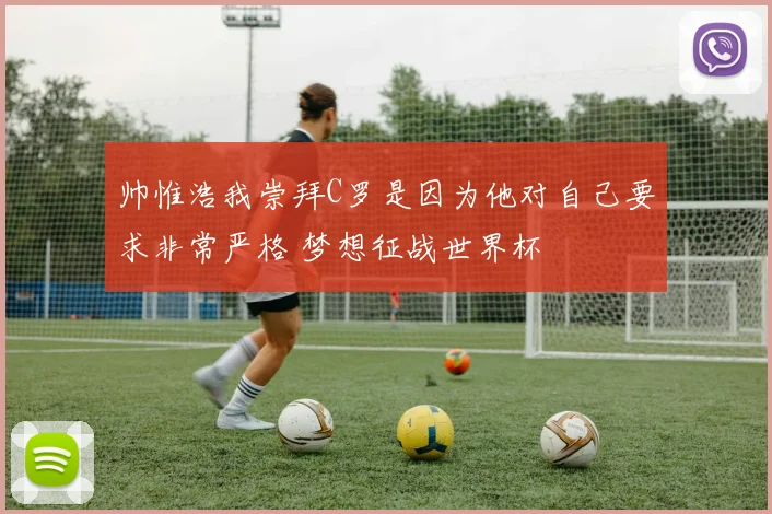 帅惟浩我崇拜C罗是因为他对自己要求非常严格 梦想征战世界杯