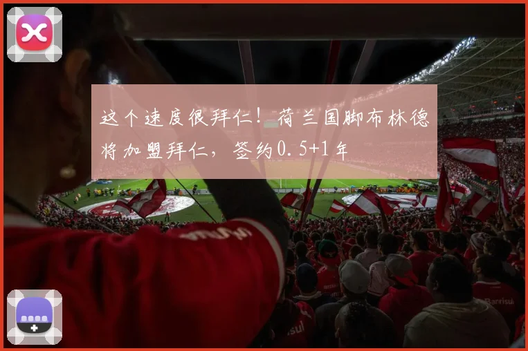 这个速度很拜仁！荷兰国脚布林德将加盟拜仁，签约0.5+1年