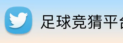 足球竞猜平台 Logo